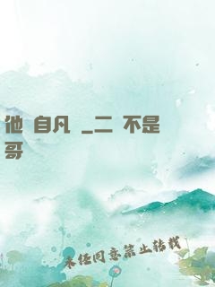 他來自凡塵