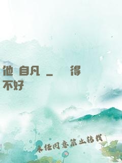 他來自凡塵
