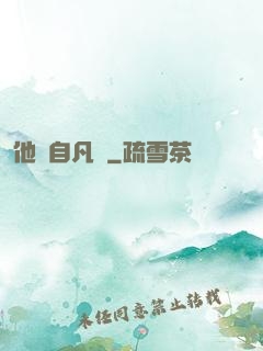 他來自凡塵