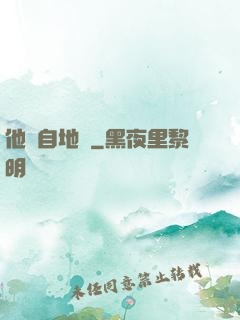 他來自地獄