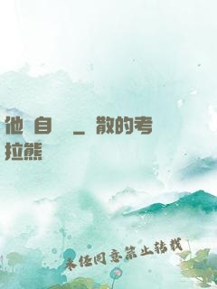 他來自煉獄