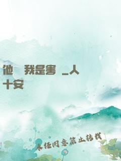 他們說我是害蟲