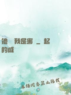 他們說我是害蟲
