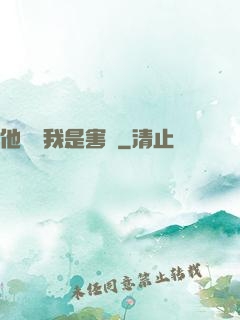 他們說我是害蟲