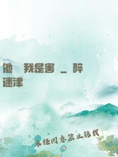 他們說我是害蟲