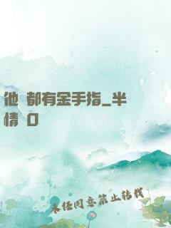 他們都有金手指