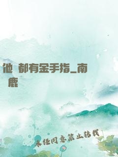 他們都有金手指