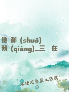 他們都說(shuō)我強(qiáng)