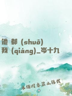他們都說(shuō)我強(qiáng)