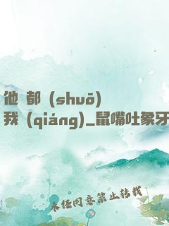 他們都說(shuō)我強(qiáng)