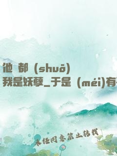 他們都說(shuō)我是妖孽