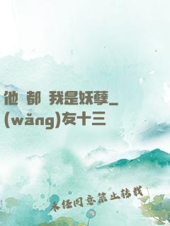他們都說我是妖孽