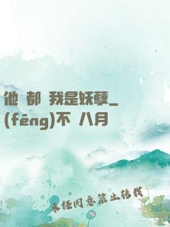 他們都說我是妖孽