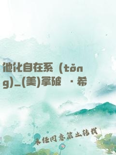 他化自在系統(tǒng)