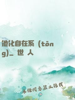 他化自在系統(tǒng)
