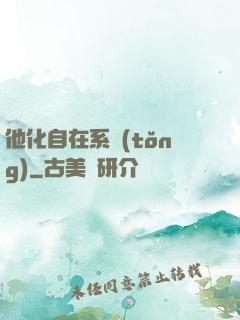 他化自在系統(tǒng)