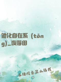 他化自在系統(tǒng)