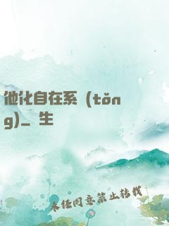 他化自在系統(tǒng)