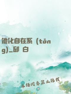 他化自在系統(tǒng)