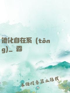 他化自在系統(tǒng)