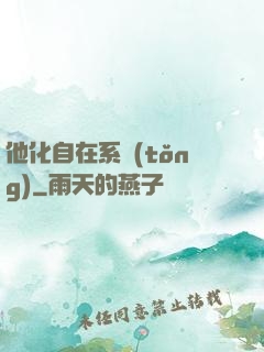 他化自在系統(tǒng)