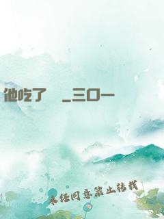 他吃了條龍