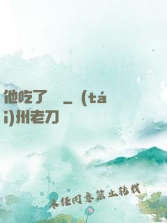 他吃了條龍