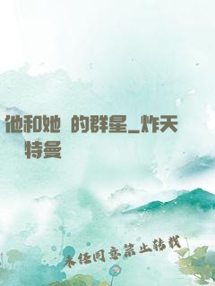 他和她們的群星