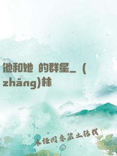 他和她們的群星
