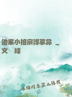 他家小祖宗得拿命寵