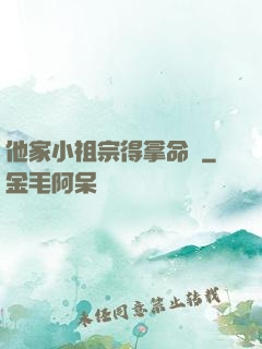 他家小祖宗得拿命寵