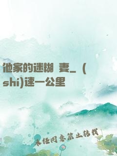 他家的迷糊嬌妻