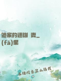 他家的迷糊嬌妻