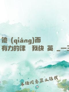 他強(qiáng)而有力的律動讓我快樂英語