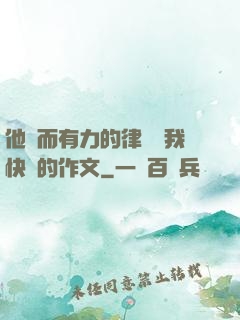他強而有力的律動讓我快樂的作文