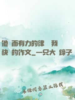 他強而有力的律動讓我快樂的作文