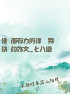 他強而有力的律動讓我快樂的作文
