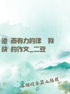 他強而有力的律動讓我快樂的作文