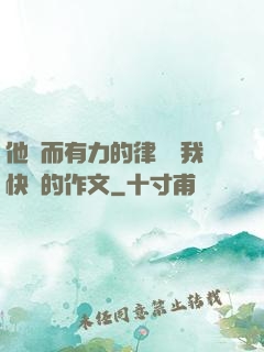 他強而有力的律動讓我快樂的作文