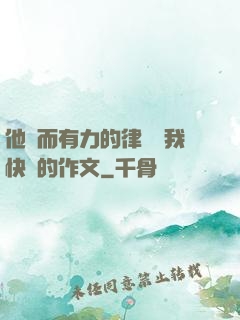他強而有力的律動讓我快樂的作文