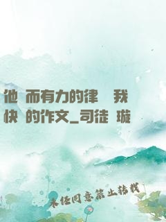 他強而有力的律動讓我快樂的作文