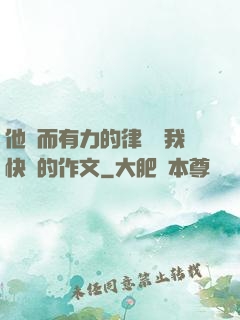 他強而有力的律動讓我快樂的作文