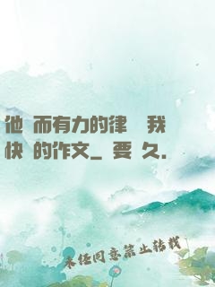他強而有力的律動讓我快樂的作文
