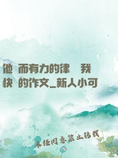 他強而有力的律動讓我快樂的作文