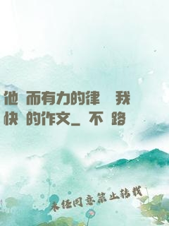 他強而有力的律動讓我快樂的作文