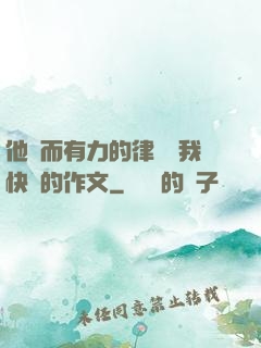他強而有力的律動讓我快樂的作文