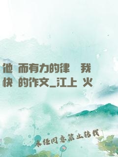 他強而有力的律動讓我快樂的作文