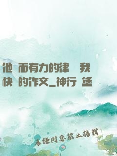 他強而有力的律動讓我快樂的作文