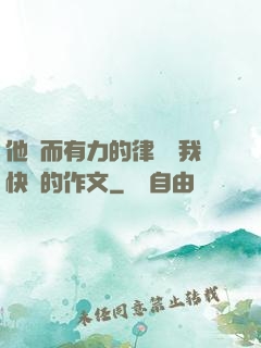 他強而有力的律動讓我快樂的作文