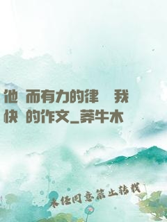 他強而有力的律動讓我快樂的作文